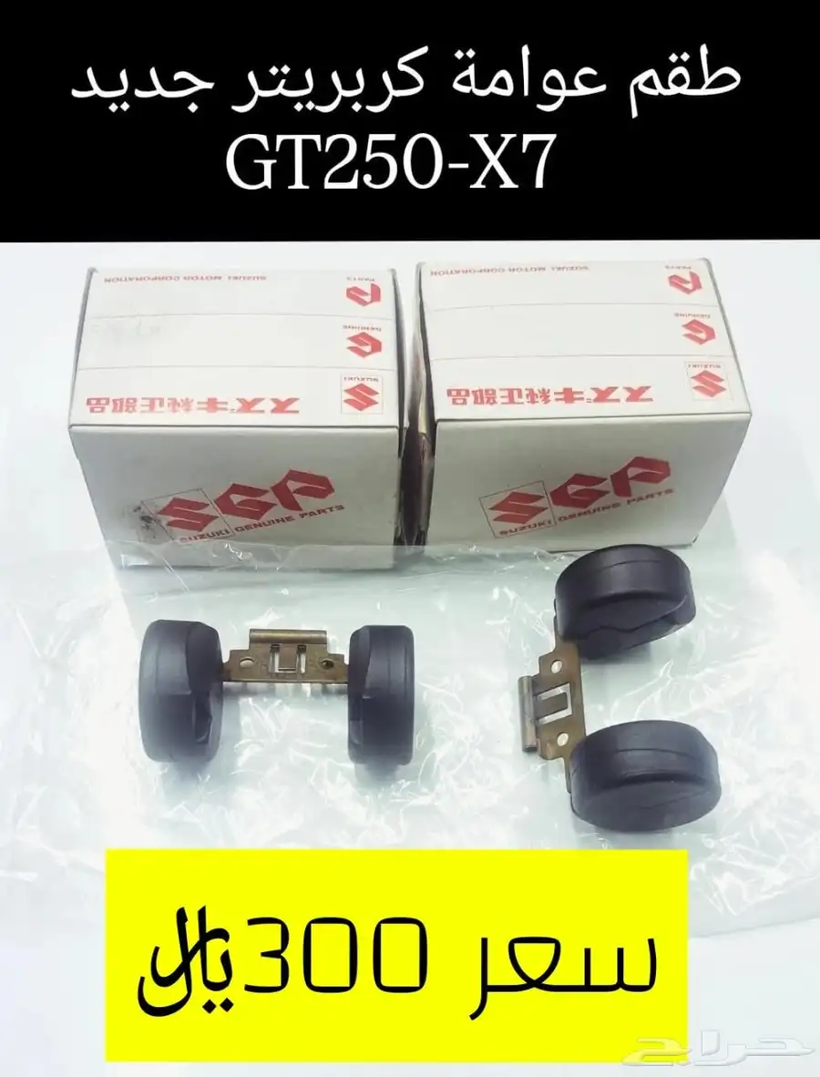 عرض خاص للبيع قطع غيار دباب سوزوكي GT250-X7 مكه 1