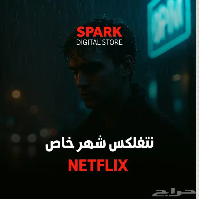 اشتراك نتفلكس شهر ملف خاص 4K (تسليم فوري) 0