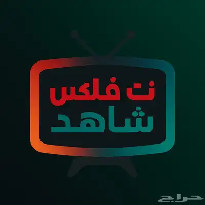 نت فلكس-شاهد 0