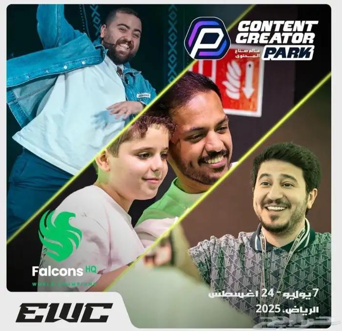 متوفر حجز دخول فالكون وباور وصناع المحتوى جميع الايام 0