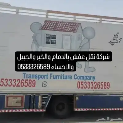 شركة نقل عفش بالدمام والخبر والجبيل والاحساء 0