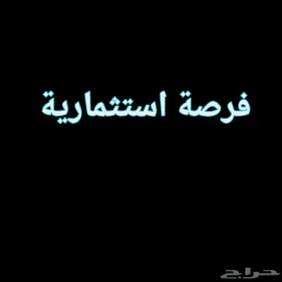 فرصة استثمارية 0