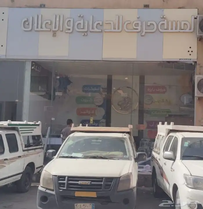 خطاط لوحات حروف مضيئة وبنر وجميع اعمال الدعاية والاعلان 1