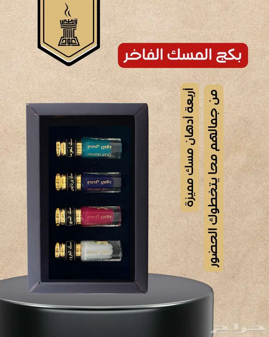 4 أنواع مختلفة من المسك الفاخر   متجر قصص العود   التوصيل مج 0