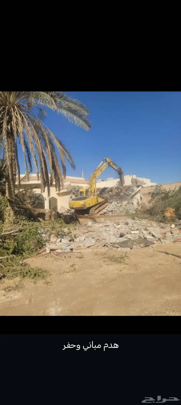 هدم المباني وترحيل مخلفات وحفر وترحيل مخلفات 0