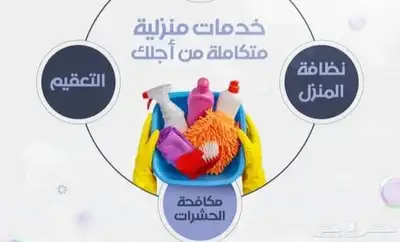 تنظيف كنب وسجاد وستاير تنظيف المكيفات مكافحه الحشرات 2