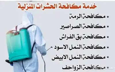 تنظيف كنب وسجاد وستاير تنظيف المكيفات مكافحه الحشرات 1