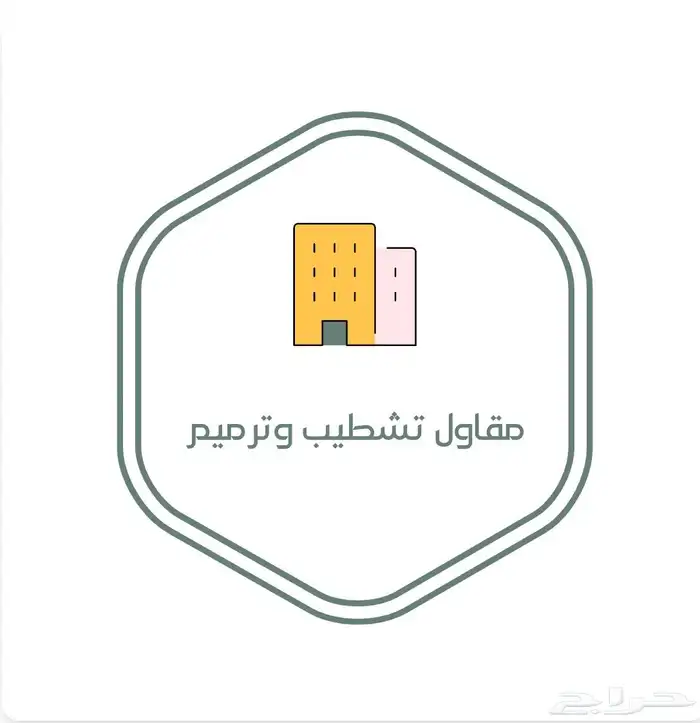 ترميم وتشطيب 0