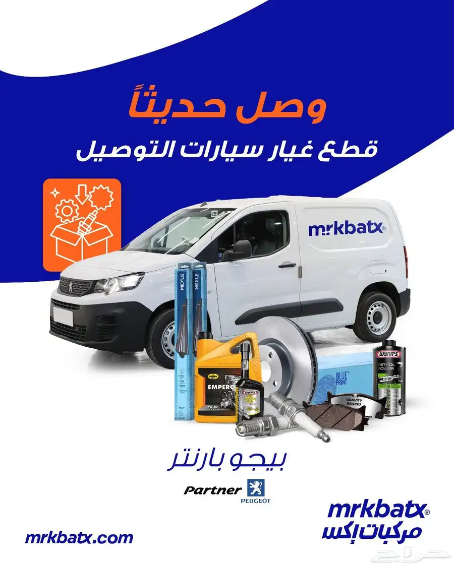 قطع غيار سيارات التوصيل بيجو بوكسر ورينو دوكر واكسبرس index