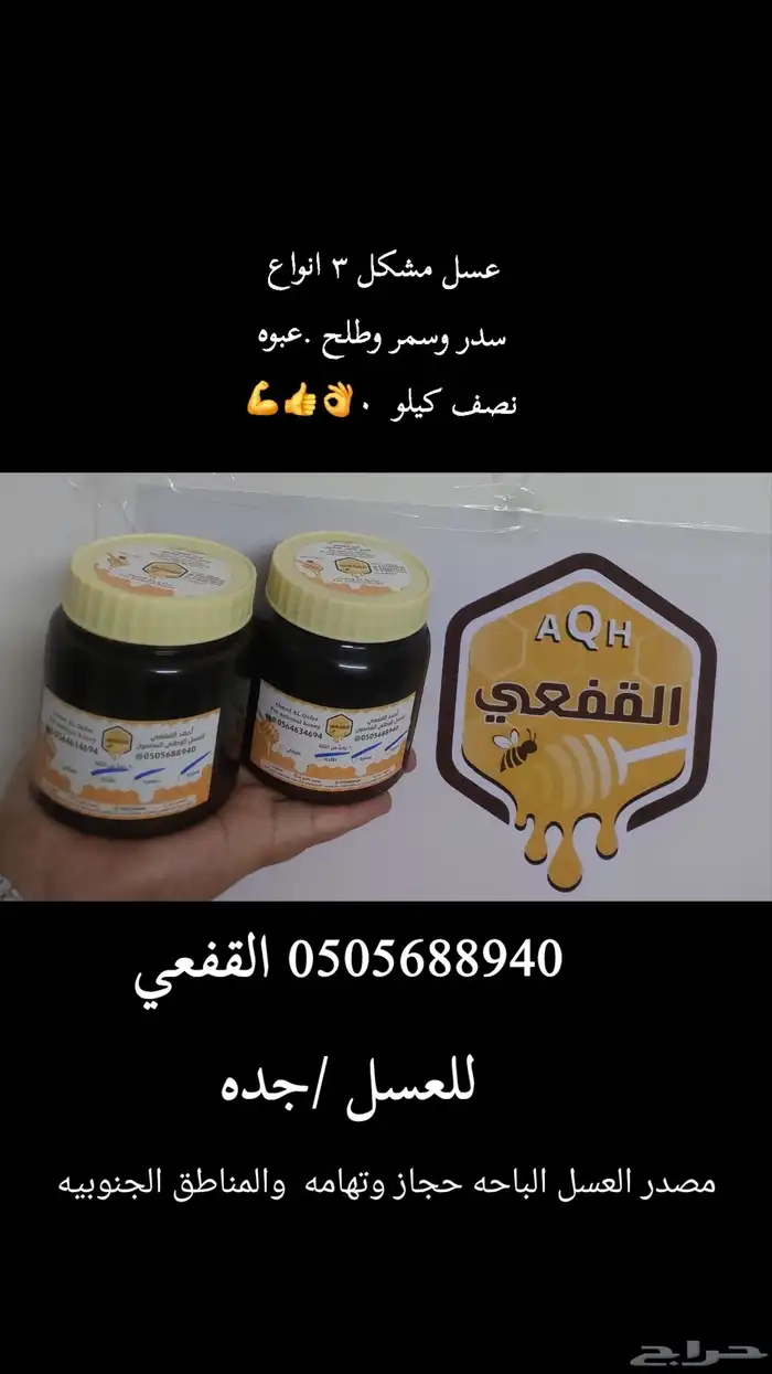 عسل الحمدانيه جده 1