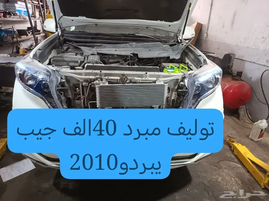 توليف مبرد 40الف كندي تروكول جيب بيرادو 2010 0