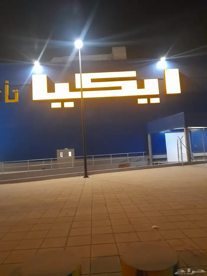 مندوب ايكيا مشتريات توصيل تركيب 0