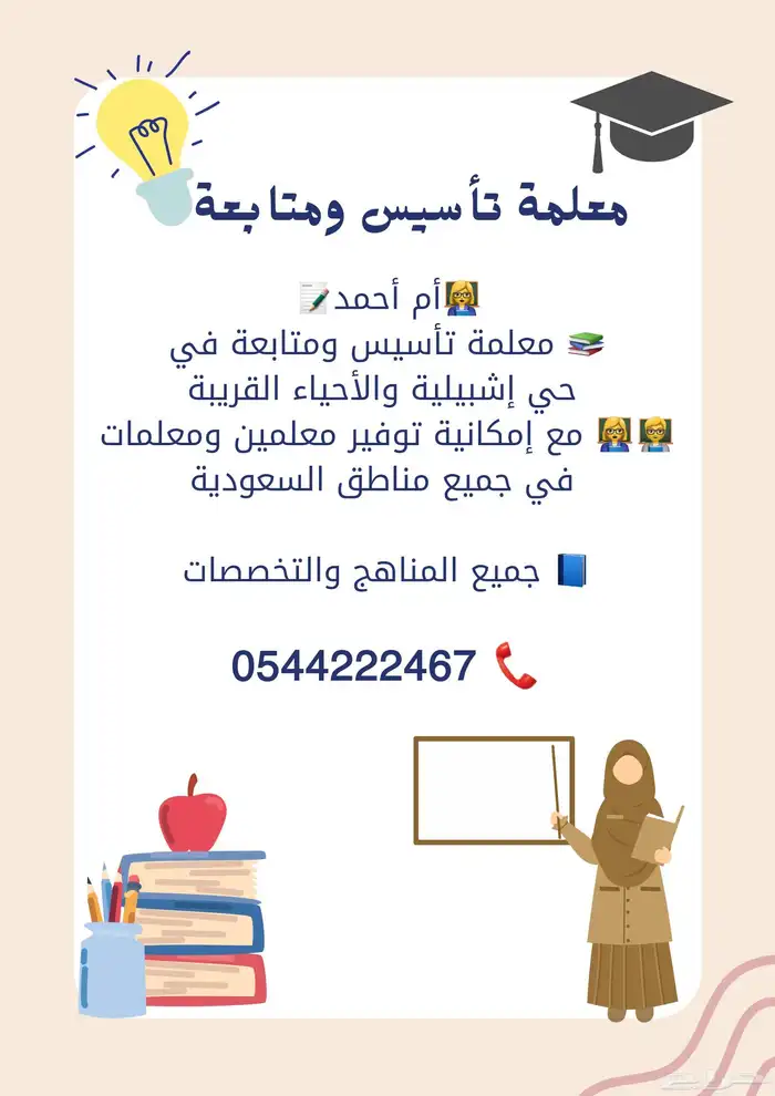 معلمة تأسيس ومتابعة في حي إشبيليا والأحياء القريبة شرق الريا 0