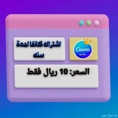كانفا برو سنه ب 10 ريال 0