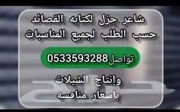شاعر جزل باسعار منافسة 0