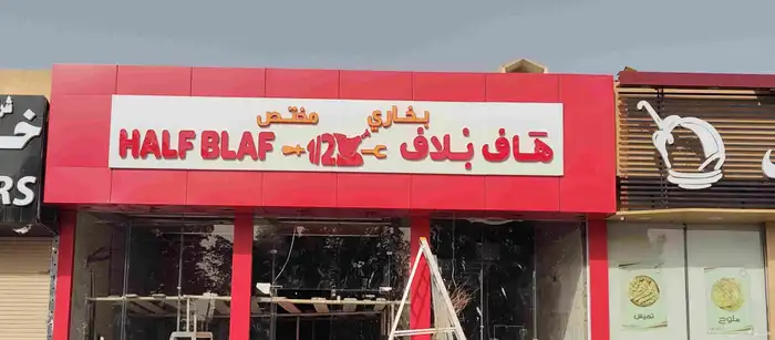 خطاط لوحات حروف مضيئة وبنر وجميع اعمال الدعاية والاعلان 9