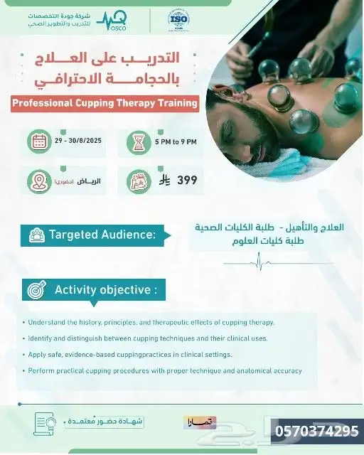 دورة التدريب على العلاج بالحجامة الاحترافي بالرياض والأحساء 0