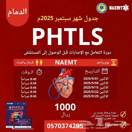 دورة PHTLS بالدمام حضورية معتمدة من NAEMT 0