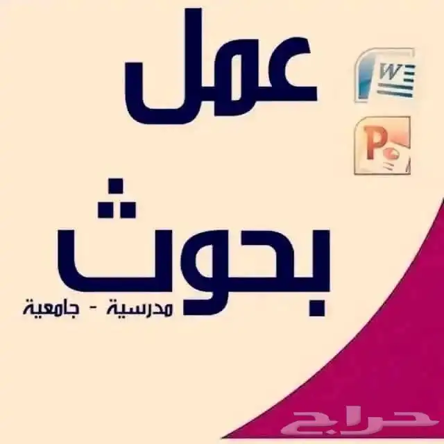 نخبة متميزة من الأساتذة ماجستير ودكتوراه لعمل جميع الأبحاث و 0