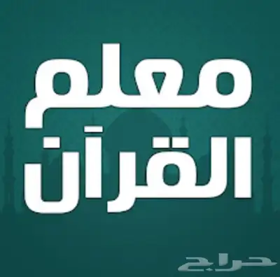 تحفيظ قران 0