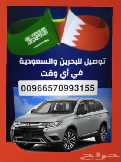 البحرين توصيل للسعودية 0
