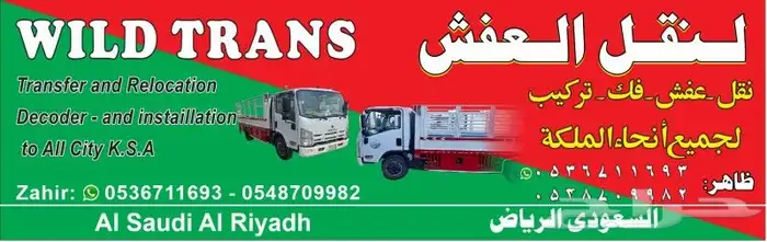 نقل عفش فك وتركيب جميع أنحاء المملكة 1