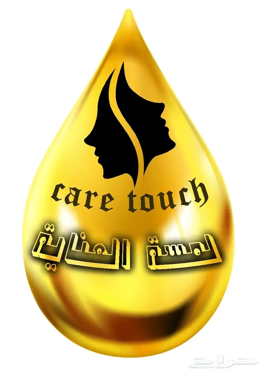 منتجات عناية أصلية   لمسة عناية 0