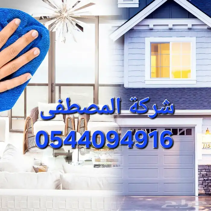 شركة تنظيف منازل شقق فلل مجالس سجاد خزانات رش مبيد عزل خزانا 0