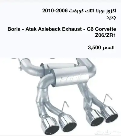 أكزوز بورلا أتاك كورفت.   2006 _ 2010 السعر 3 500ريال 0