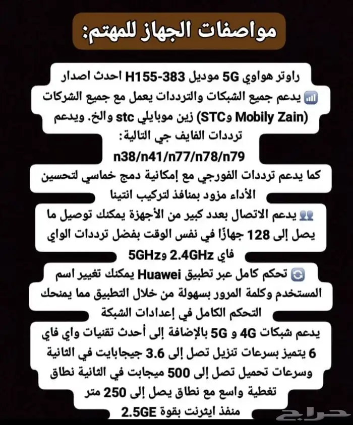 راوتر او مودم هواوي 5G يدعم جميع الشرائح زين موبايلي اس تي س 5