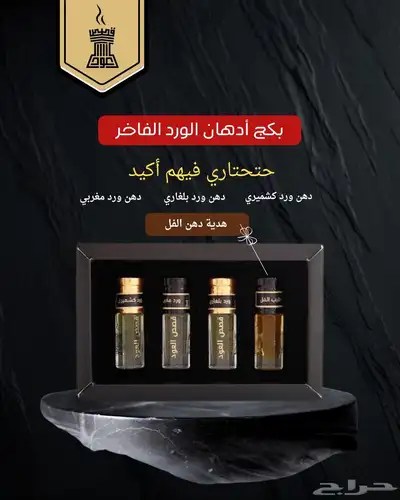 بكج الورد الفاخر من متجر قصص العود مع هدية دهن فل فاخر 0