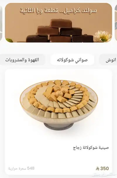 شكولاتة 0