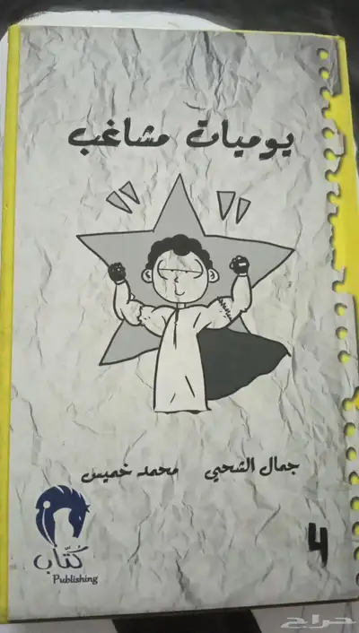 يوميات مشاغب قصص للي حاب يشتري يتواصل معي خاص 0