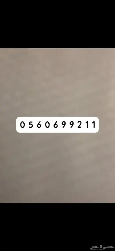 للبيع ارقام مميزة موبايلي 1