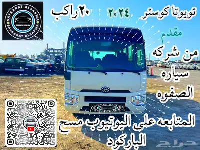 كوستر 20راكب ديزل اتوماتيك 2025 0