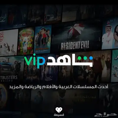 اشتراك شاهد vip 0