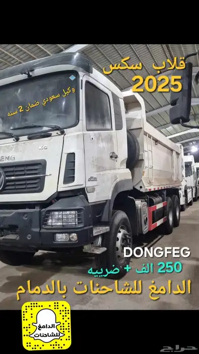 قلاب 2025 دونج فينج للبيع 0