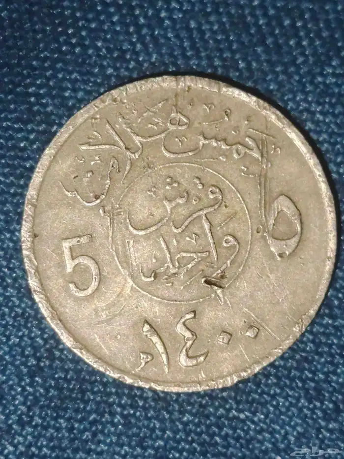 عملات قديمه الملك خالد بن عبد العزيز ال سعود. 1400 ه 1