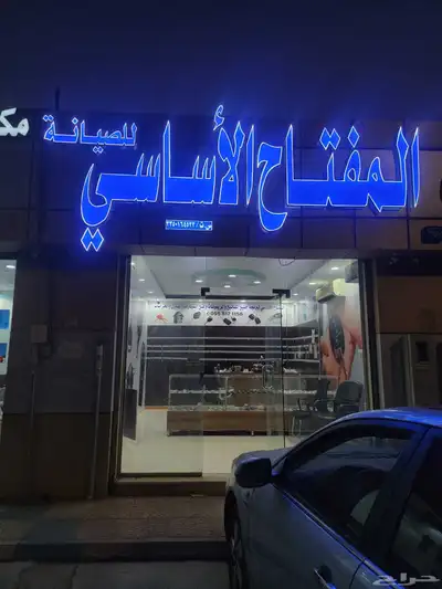 محل مفاتيح 0
