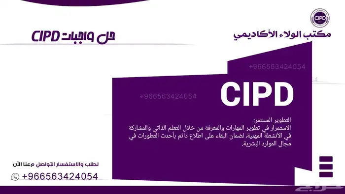 نقدم لكم متخصصين في انجاز الواجبات CIPD 0