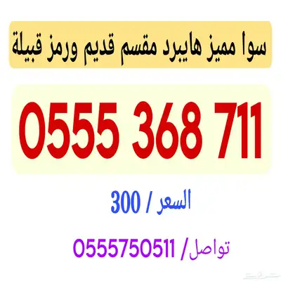 أرقام سوا شحن هايبرد مقسم قديم نادر 4