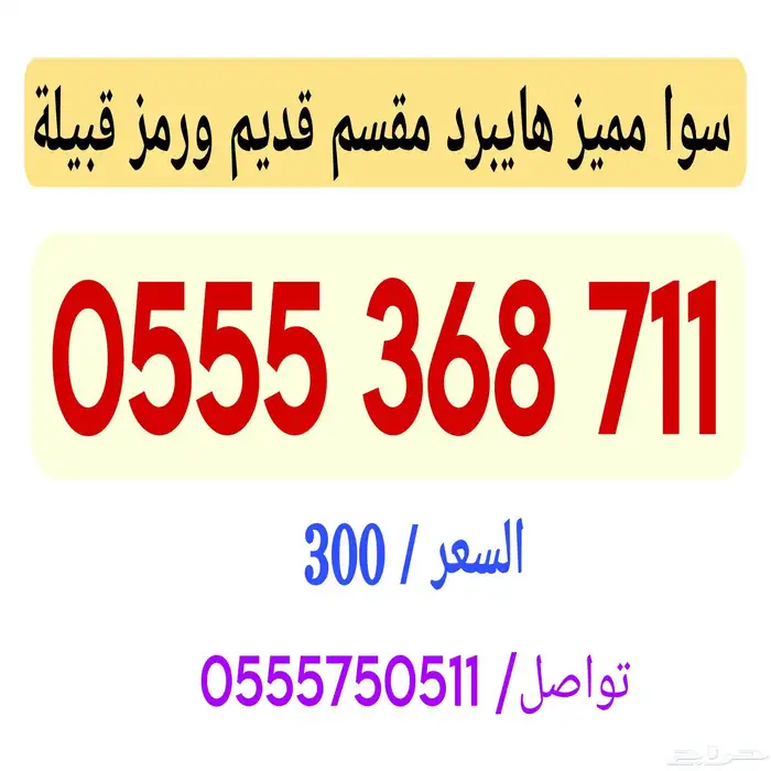سوا هايبرد مميز مقسمه قديم ورمز قبيلة 0