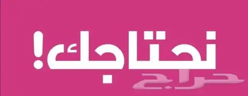 ابحث عن عمل سوا سواق او مراقب او مشرف او امين مستودع 0