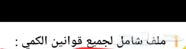 ملف شامل لجميع قوانين الكمي 22صفحه PDF ب5ريال 0