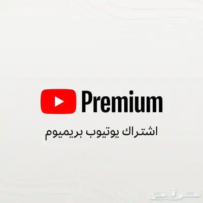 حساب يوتيوب فردي لمدة 20 ريال فقط 0