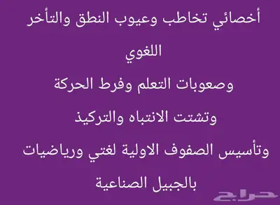 اخصائي تخاطب وعيوب النطق وتأخر الكلام وصعوبات التعلم 0