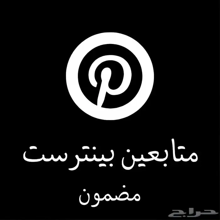 زيادة متابعي بينترست 0