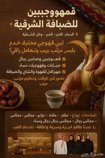 قهوجين وصبابين الشرقية 0