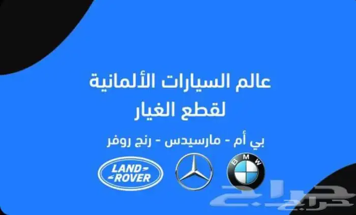 قطع غيار سيارات المانيه مارسديس بي ام دبليو رانج روفر 1