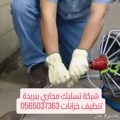 تسليك مجاري تسليك حمامات بالقصيم 1